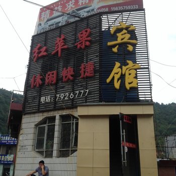 吉县红苹果休闲快捷宾馆