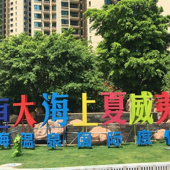 阳江御景度假公寓恒大厦威夷店