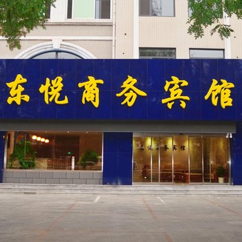 龙口东悦商务宾馆酒店提供图片