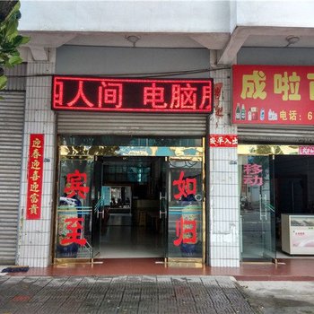 梁河成啦宾馆酒店提供图片