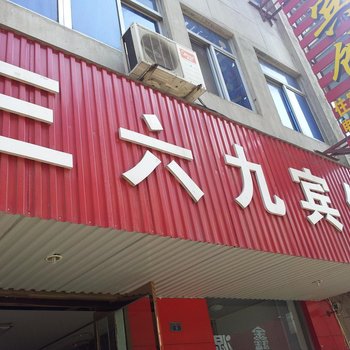 沭阳三六九宾馆酒店提供图片