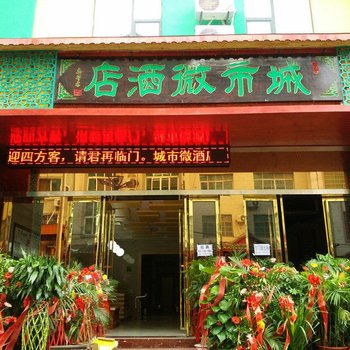 荔波城市微酒店