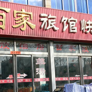 荣成石岛百家旅馆酒店提供图片