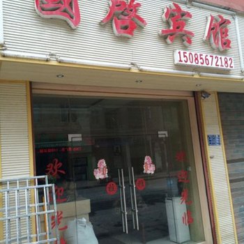 黔东南州国启宾馆