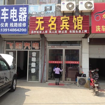 邳州无名宾馆