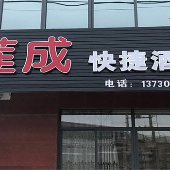 清河莲成快捷酒店酒店提供图片