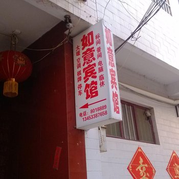 永济如意宾馆酒店提供图片