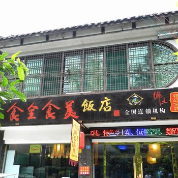 邛崃平乐古镇食全食美精品客栈图片6