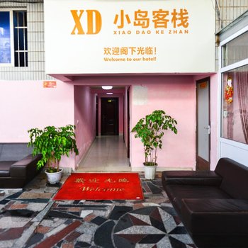 厦门小岛客栈