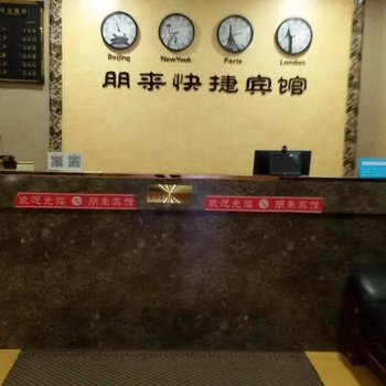磁县朋来快捷宾馆