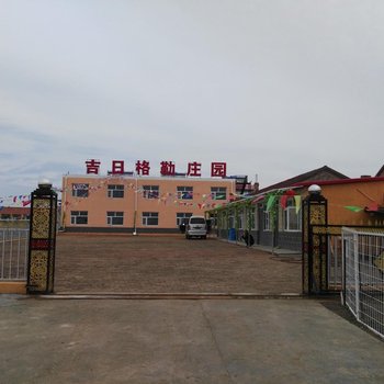 张北吉尔格勒庄园酒店提供图片