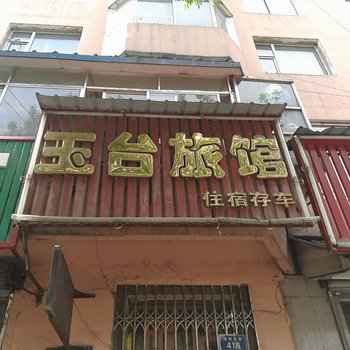 抚松玉台旅馆