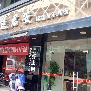 松溪雅逸君安精品商务酒店酒店提供图片