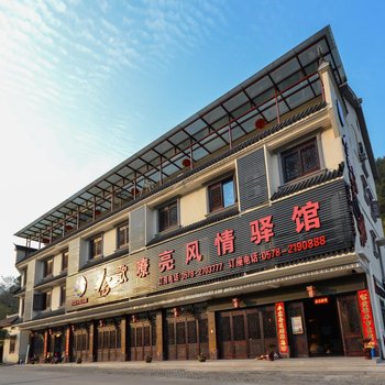 丽水畲歌嘹亮风情驿馆住宿酒店提供图片