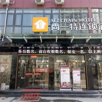 尚一特连锁酒店(南召店)酒店提供图片