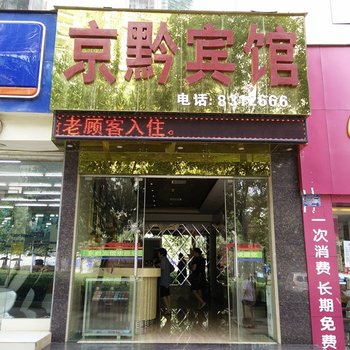 凯里京黔宾馆酒店提供图片