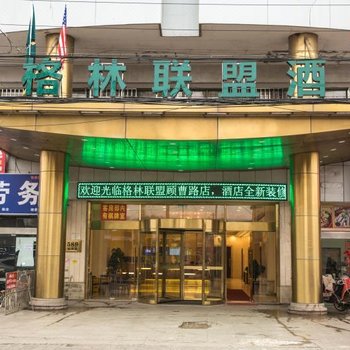 格林联盟(上海顾曹路店)