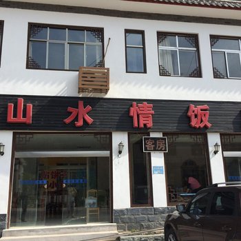 野三坡山水情饭店酒店提供图片