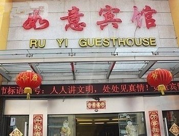 南通如意宾馆酒店提供图片