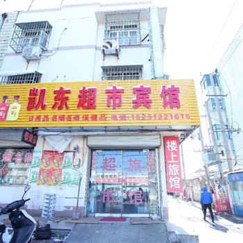 连云港凯东宾馆