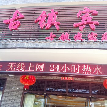 鹰潭龙虎山古镇宾馆酒店提供图片