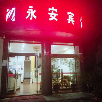 玉环永安宾馆酒店提供图片