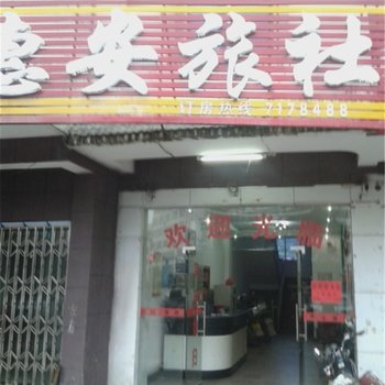 安福惠安旅社酒店提供图片