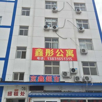 三河鑫彤公寓