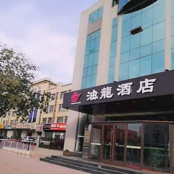 潍坊油龙酒店酒店提供图片