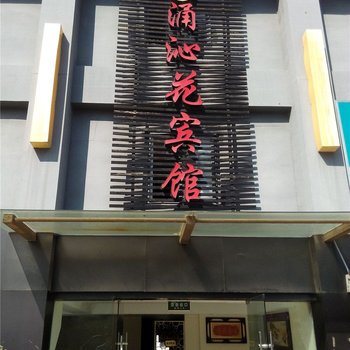 宁波涌沁花宾馆