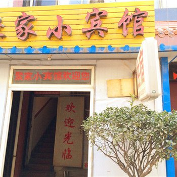 西安聚家小宾馆
