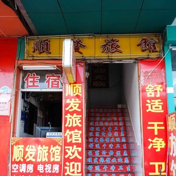 东莞顺发旅馆