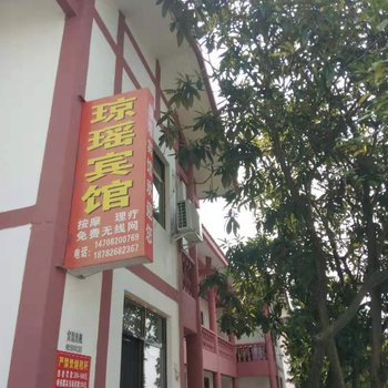 广安琼瑶宾馆酒店提供图片