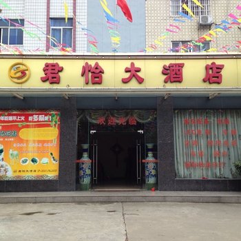 苍梧君怡大酒店酒店提供图片