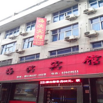 平阳鳌江镇海滨宾馆酒店提供图片