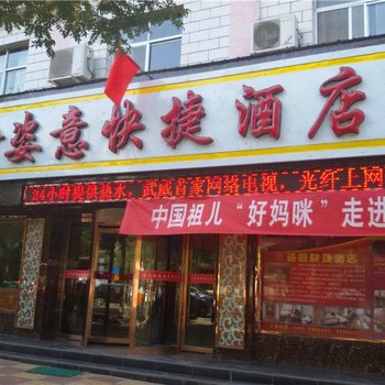 武威姿意快捷酒店酒店提供图片