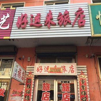 东宁好运来旅店酒店提供图片