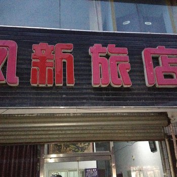 桓仁凤新旅店