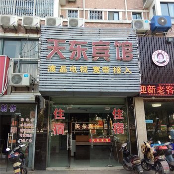 宁波天东宾馆