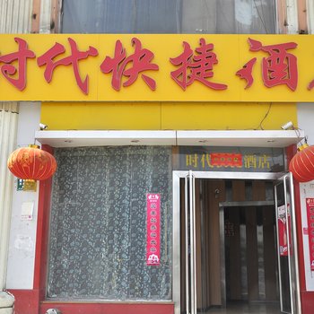 忻州时代快捷酒店酒店提供图片