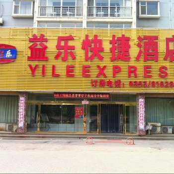 阳泉益乐快捷酒店酒店提供图片