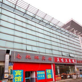 合肥南艳湖宾馆