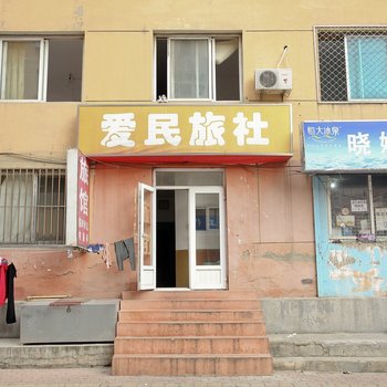 大连爱民旅社