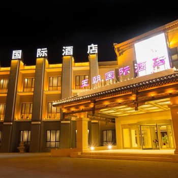 承德王朝国际酒店酒店提供图片
