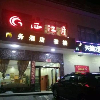 韶山西江月商务酒店酒店提供图片