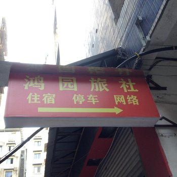 綦江鸿园旅社酒店提供图片