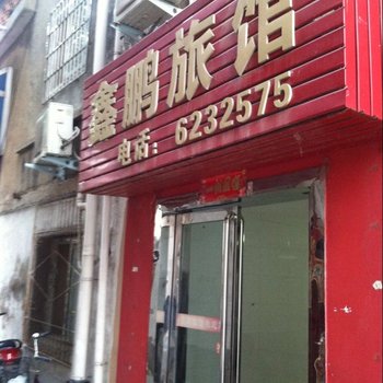 信阳鑫鹏旅馆