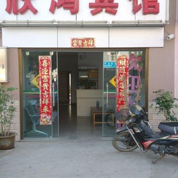 玉溪欣鸿宾馆
