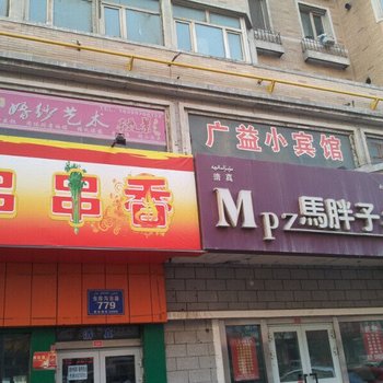 乌鲁木齐广益小宾馆