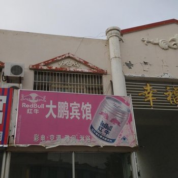 高密市大鹏宾馆酒店提供图片